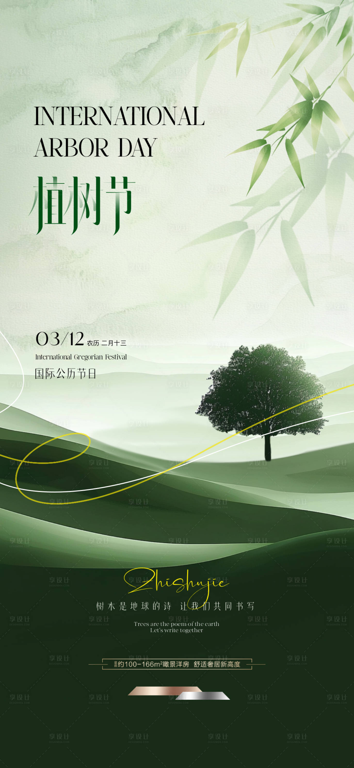 源文件下载【享设计】搜索编号：55520035689911873【地产植树节调性海报】