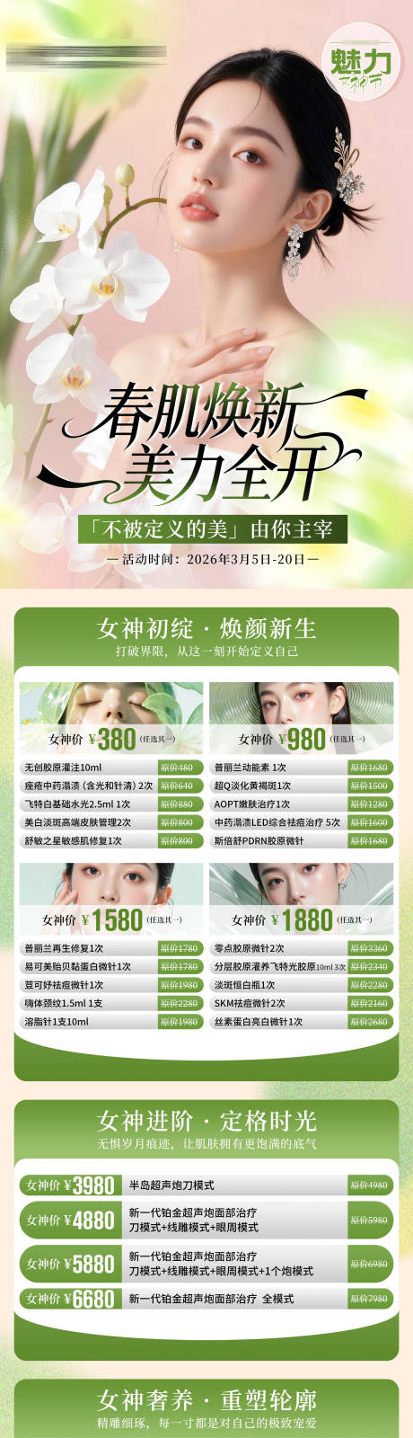 源文件下载【享设计】搜索编号：68970035723743894【医美3月春季女神节活动详情图】
