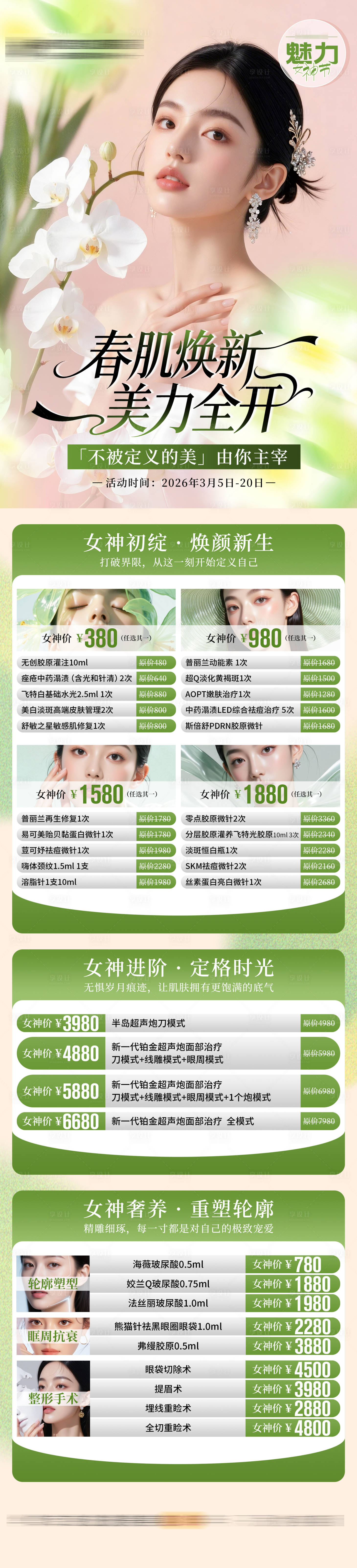 源文件下载【享设计】搜索编号：68970035723743894【医美3月春季女神节活动详情图】