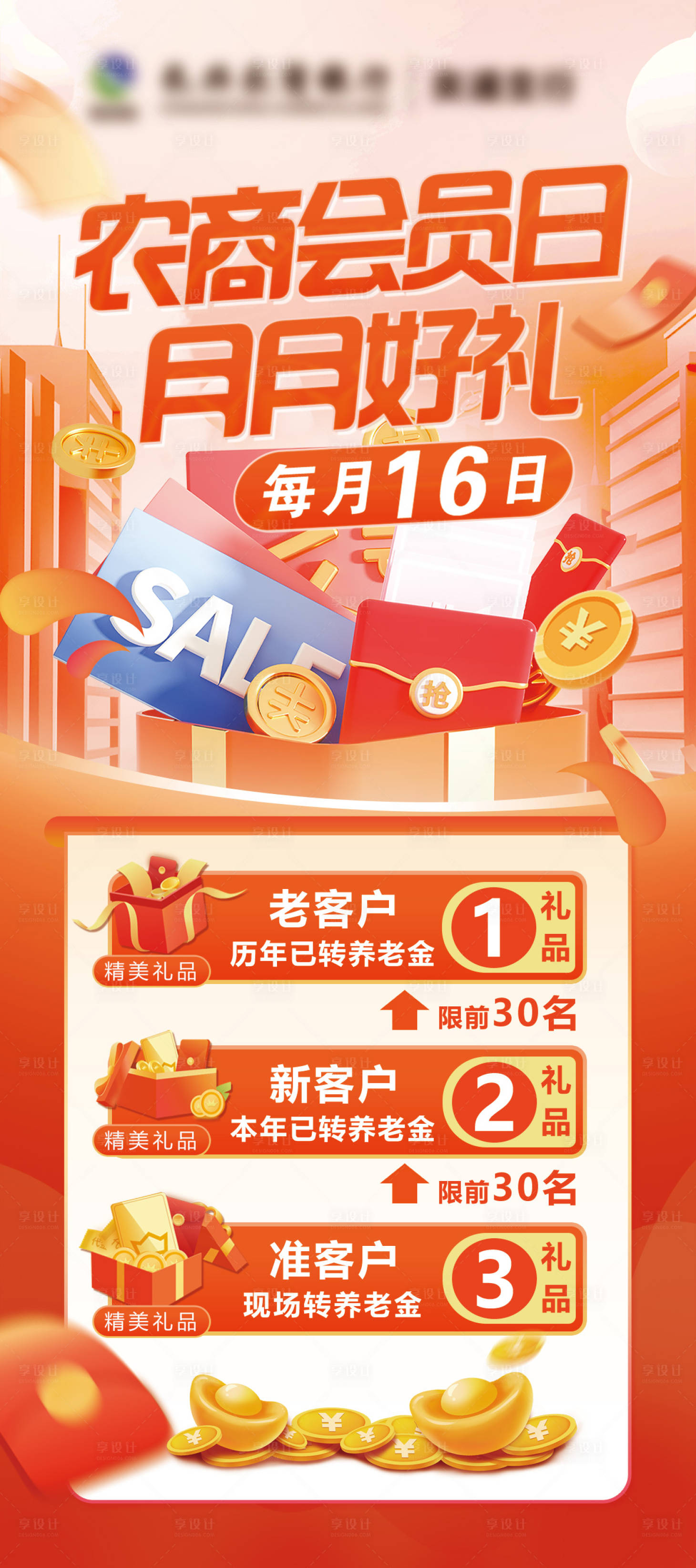 源文件下载【享设计】搜索编号：89170035820245027【银行会员日好礼易拉宝】