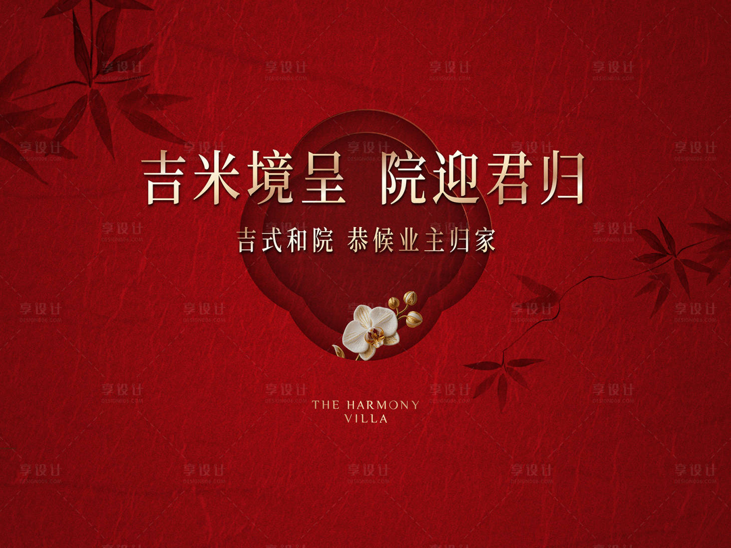 源文件下载【享设计】搜索编号：81110035749453514【素雅高端地产开放交付主kv】