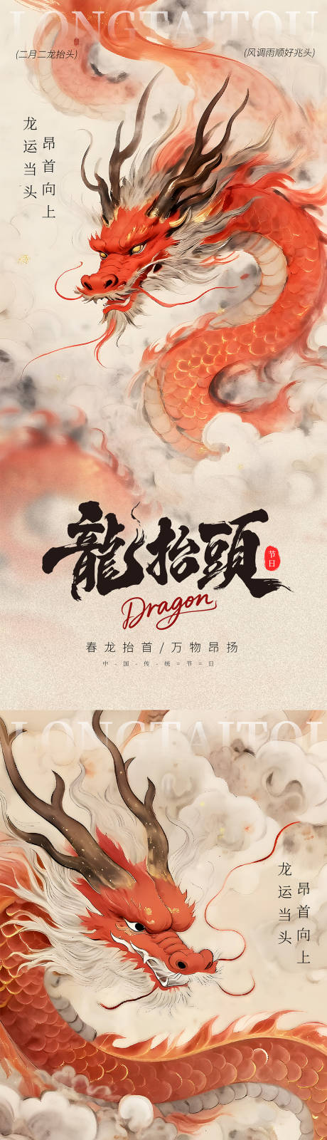 源文件下载【享设计】搜索编号：27390035709467661【中国风龙抬头海报】