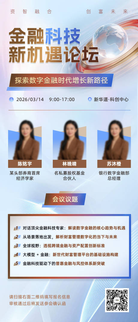源文件下载【享设计】搜索编号：64260036060962800【金融科技新机遇论坛会议海报】