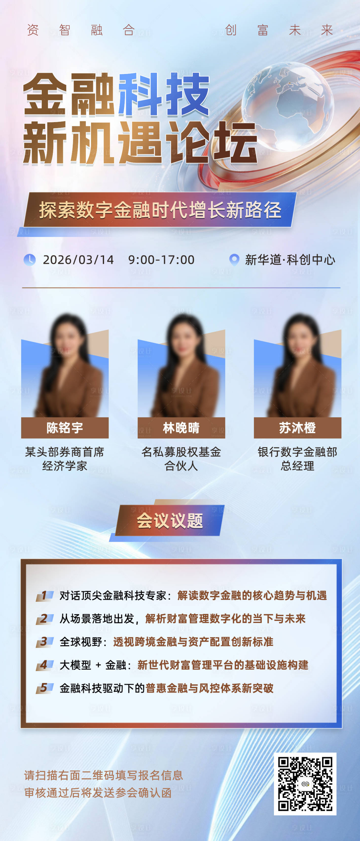 源文件下载【享设计】搜索编号：64260036060962800【金融科技新机遇论坛会议海报】