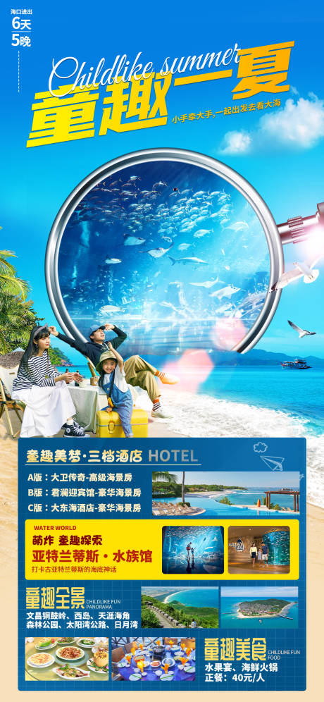 源文件下载【享设计】搜索编号：45670035860157576【海南三亚亲子游海报】