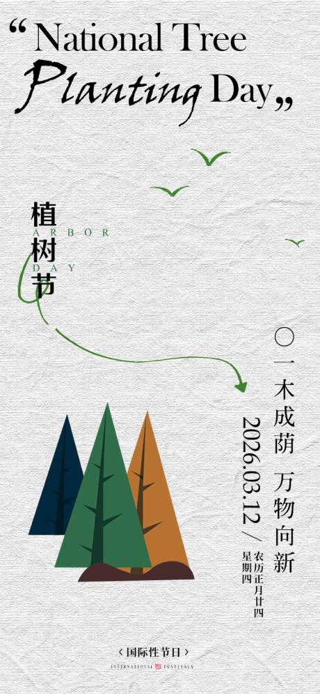 源文件下载【享设计】搜索编号：68010035634282304【植树节】