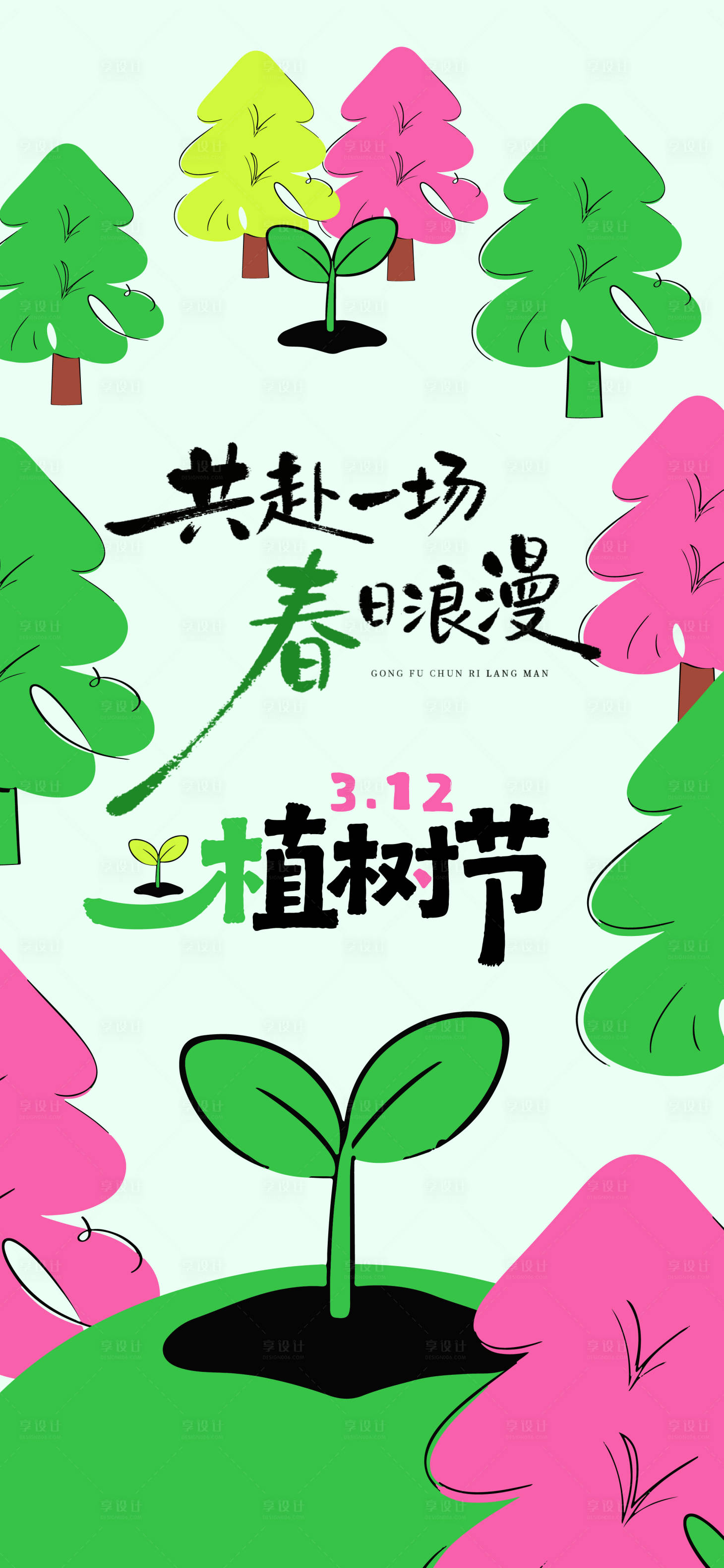 源文件下载【享设计】搜索编号：69100035594522926【植树节海报】