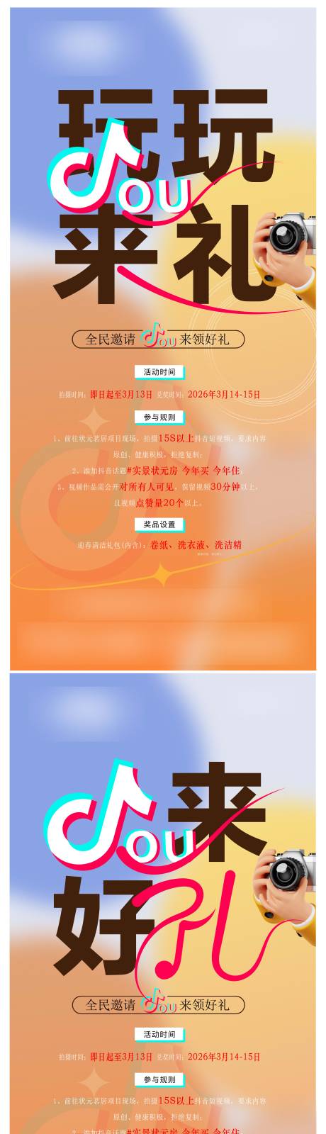 源文件下载【享设计】搜索编号：51830035710611290【地产全民抖音拍摄视频活动系列海报】