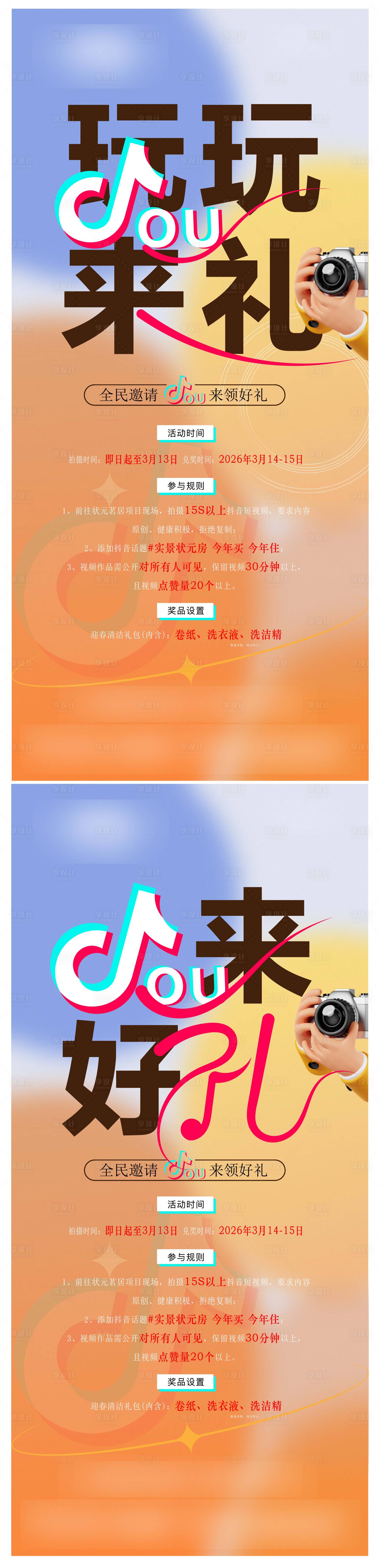 源文件下载【享设计】搜索编号：51830035710611290【地产全民抖音拍摄视频活动系列海报】