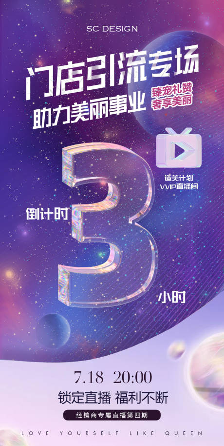 源文件下载【享设计】搜索编号：98320035724662352【门店引流直播倒计时海报】