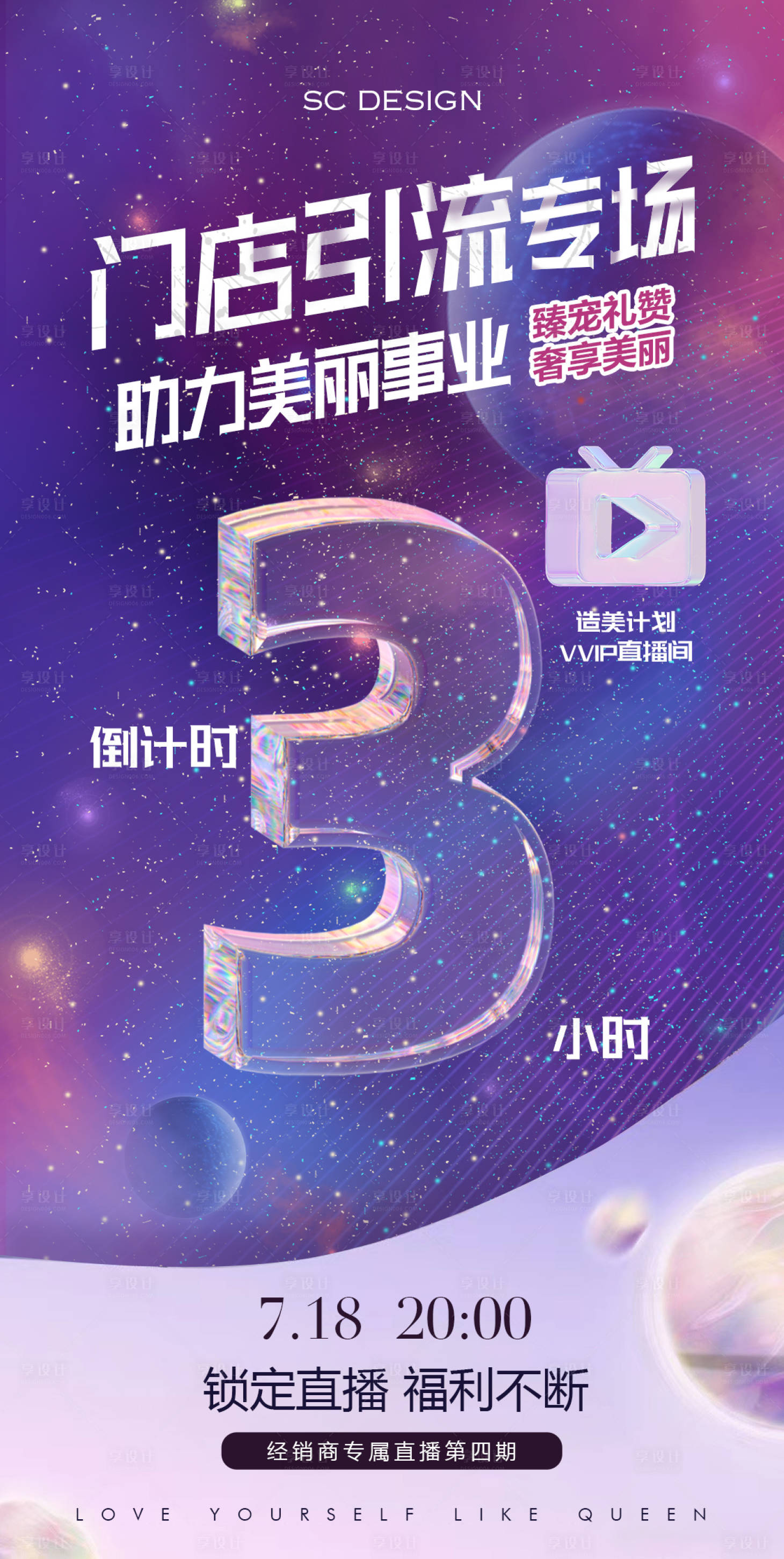 源文件下载【享设计】搜索编号：98320035724662352【门店引流直播倒计时海报】