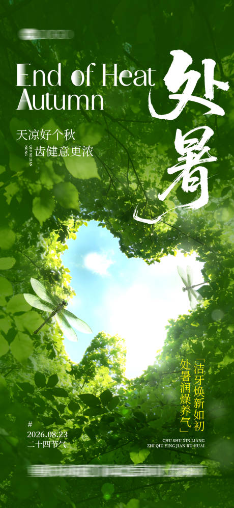 源文件下载【享设计】搜索编号：24460036101596791【口腔处暑节气海报】