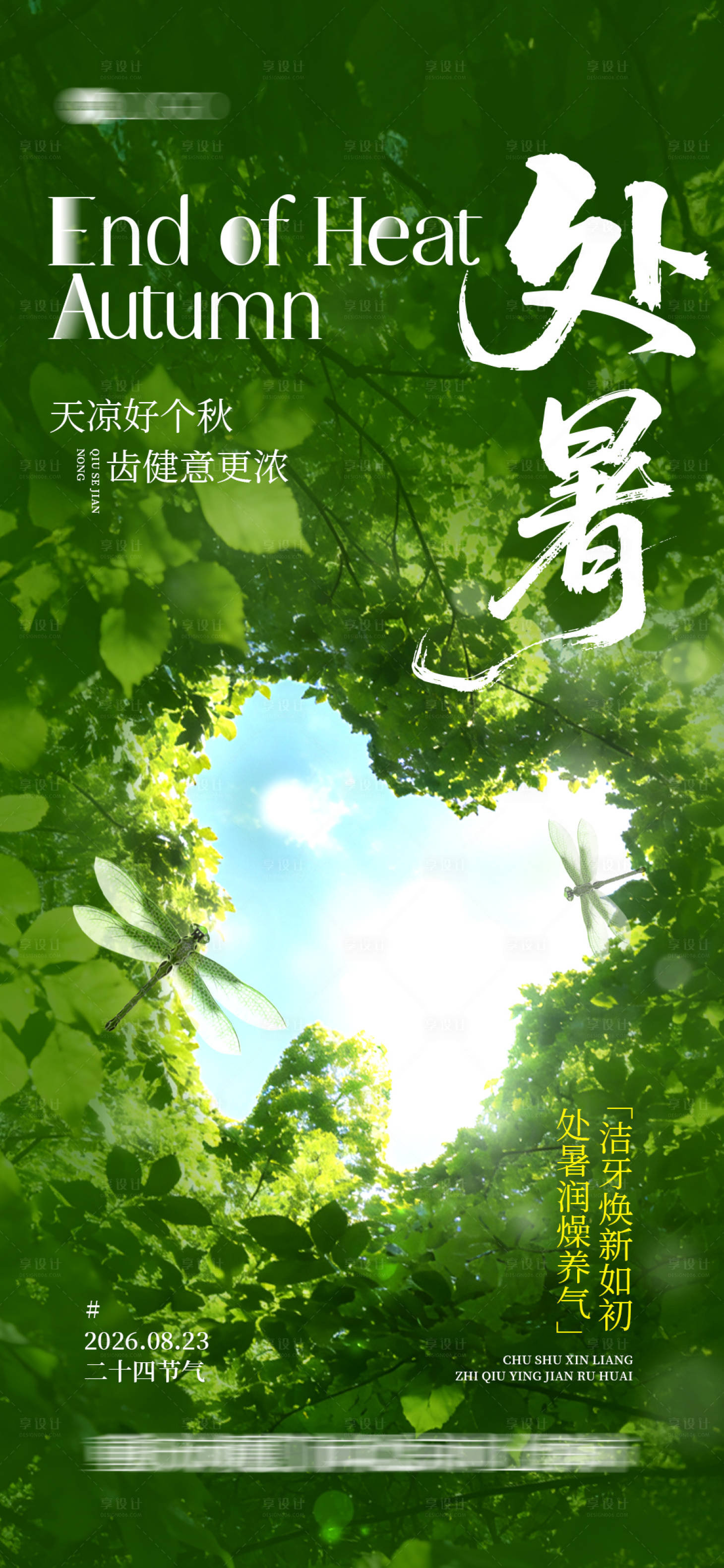 源文件下载【享设计】搜索编号：24460036101596791【口腔处暑节气海报】