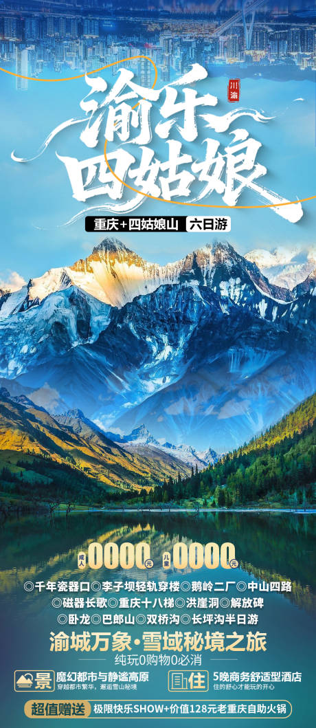 源文件下载【享设计】搜索编号：18450035741551078【川渝旅游海报】