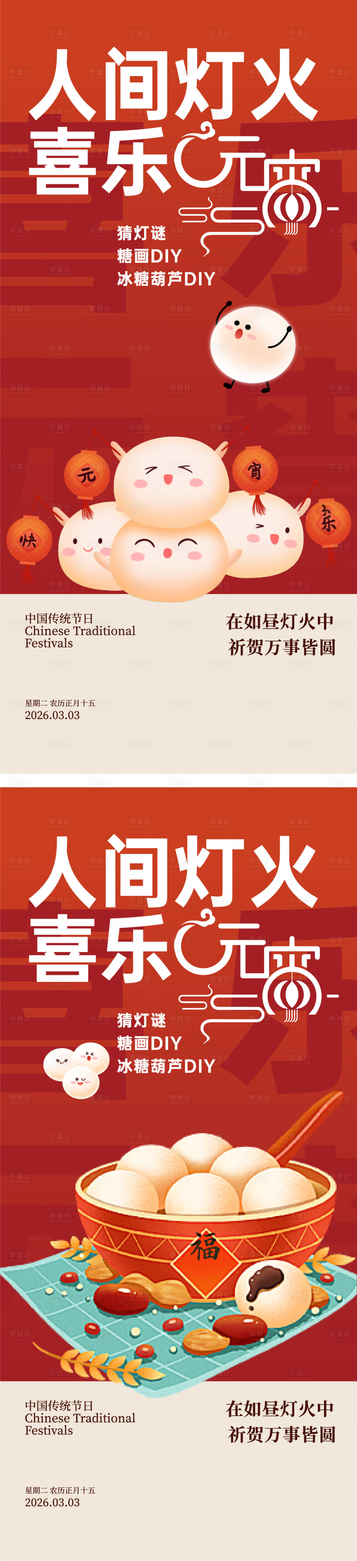 源文件下载【享设计】搜索编号：34190035592766890【元宵节插画海报】