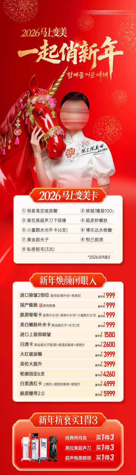 源文件下载【享设计】搜索编号：62830035842498449【医美一起俏新年活动促销长图】