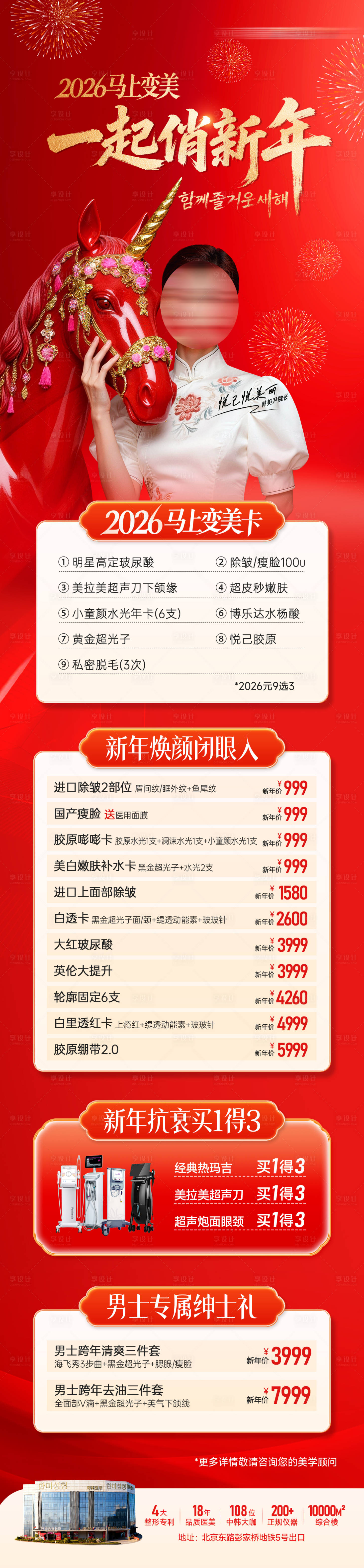 源文件下载【享设计】搜索编号：62830035842498449【医美一起俏新年活动促销长图】