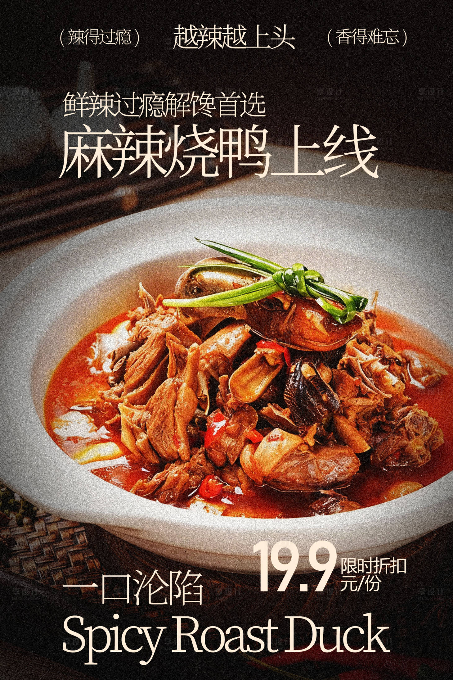 源文件下载【享设计】搜索编号：68410035908408672【麻辣烧鸭美食海报】