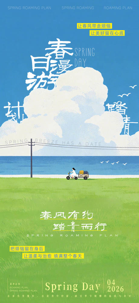 源文件下载【享设计】搜索编号：17960036032601310【春日踏青海报】