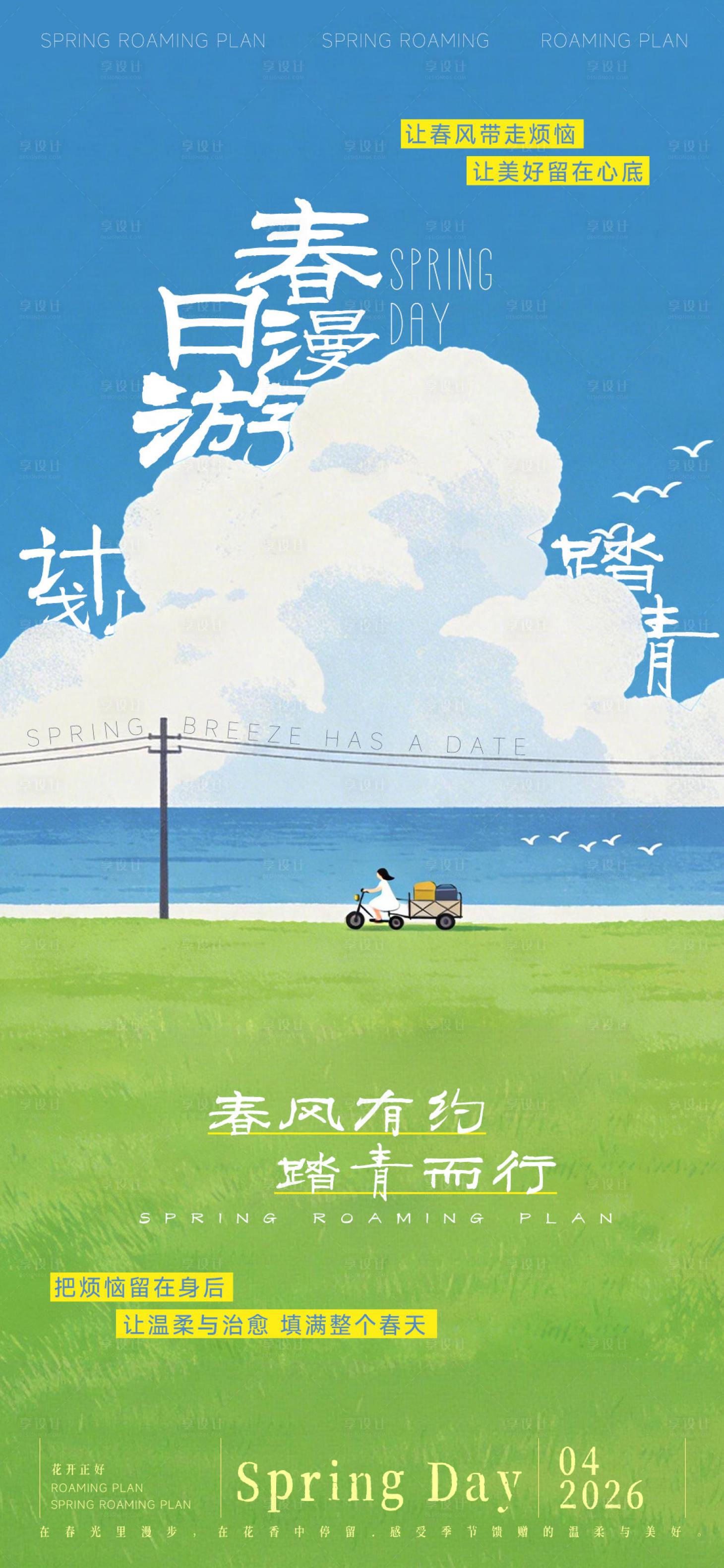 源文件下载【享设计】搜索编号：17960036032601310【春日踏青海报】
