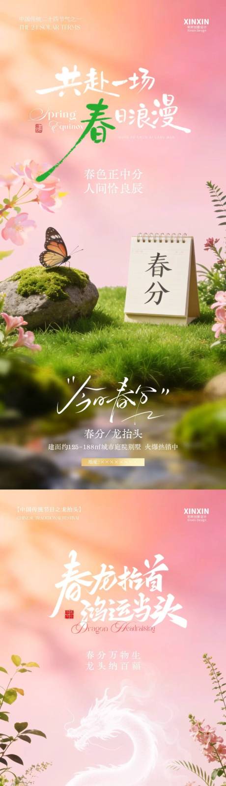 源文件下载【享设计】搜索编号：14310035758312695【春分节气龙抬头春日场景海报】