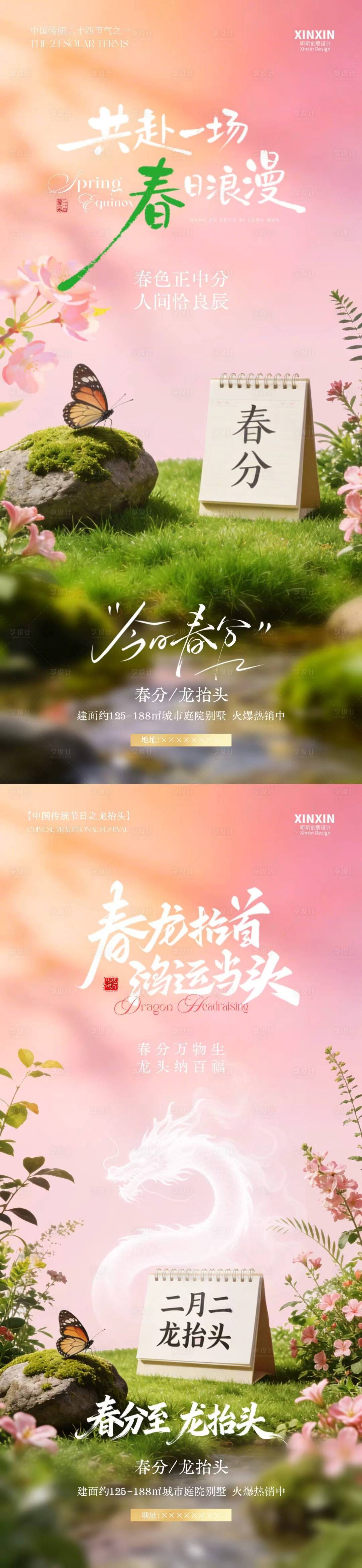 源文件下载【享设计】搜索编号：14310035758312695【春分节气龙抬头春日场景海报】