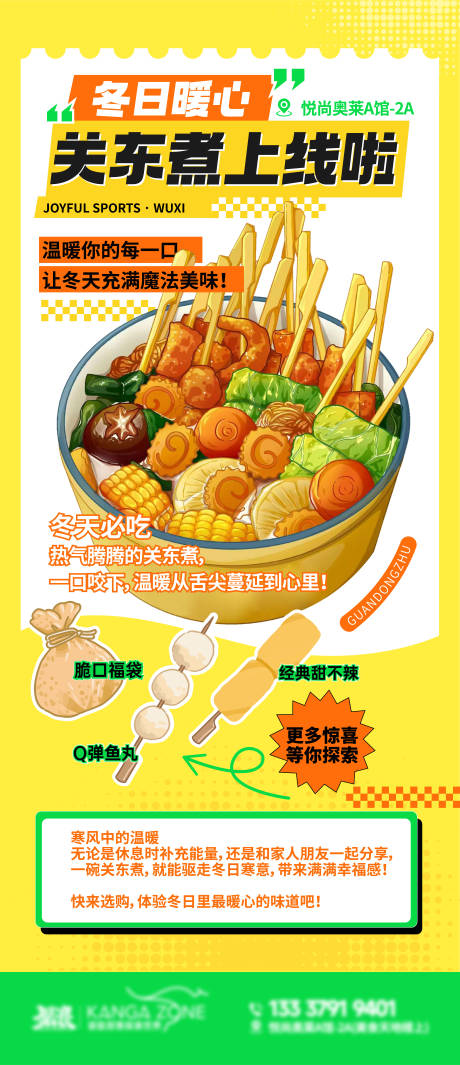 源文件下载【享设计】搜索编号：17500036037076094【关东煮活动促销海报】