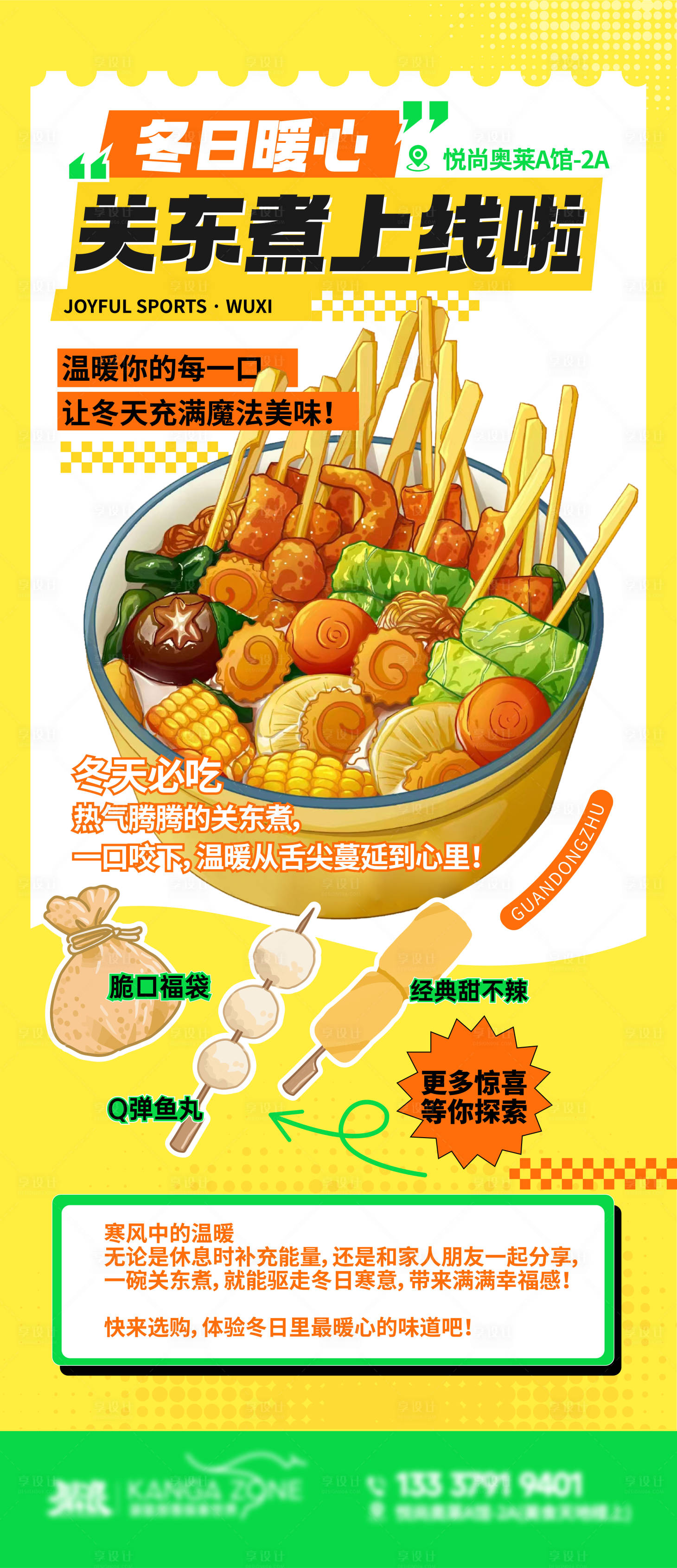 源文件下载【享设计】搜索编号：17500036037076094【关东煮活动促销海报】