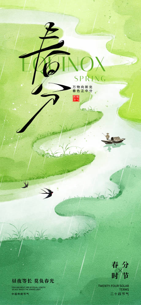 源文件下载【享设计】搜索编号：25150035753046174【春分】