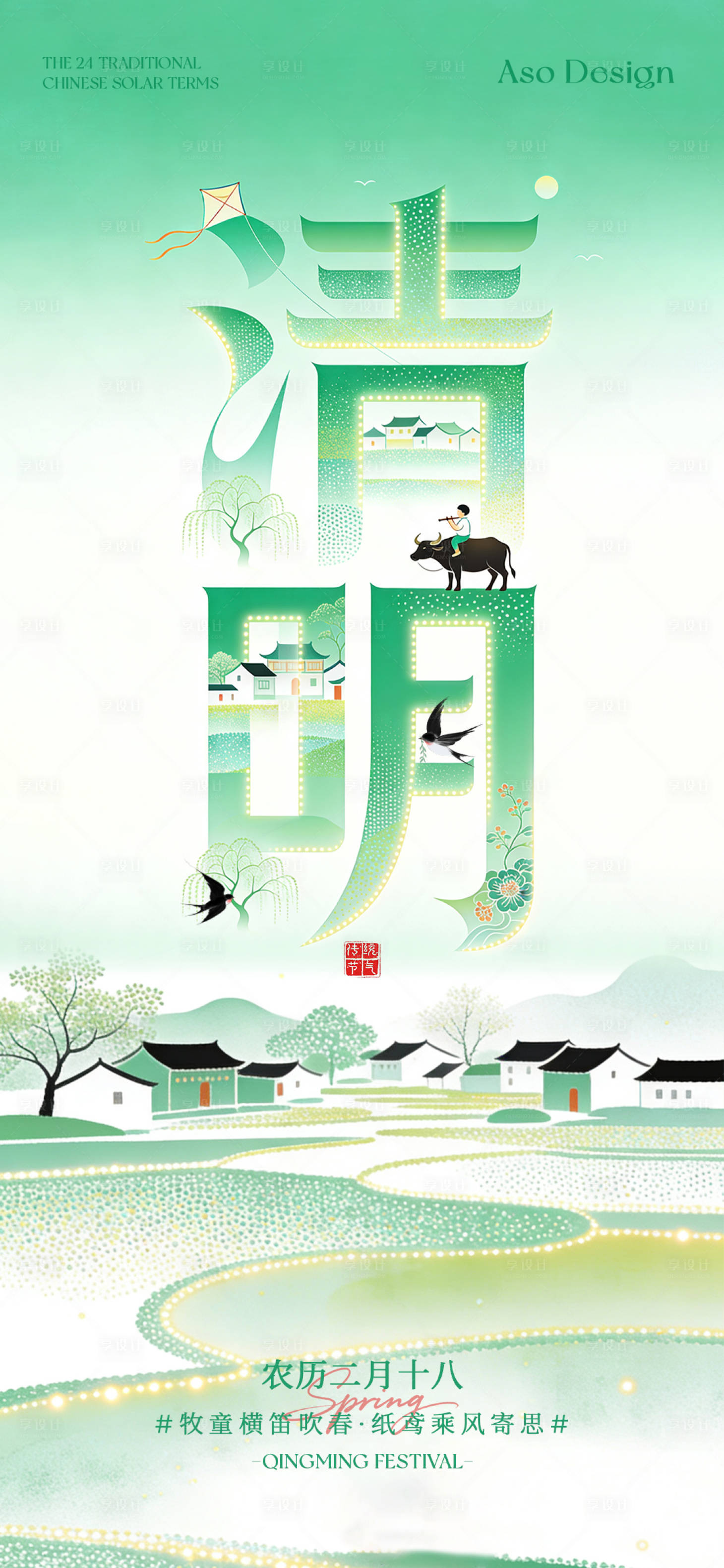 源文件下载【享设计】搜索编号：39790036136372117【清明节气国风插画海报】