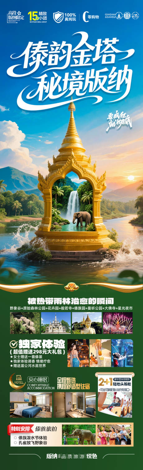 源文件下载【享设计】搜索编号：61180035634811419【西双版纳云南旅游海报版纳旅行】