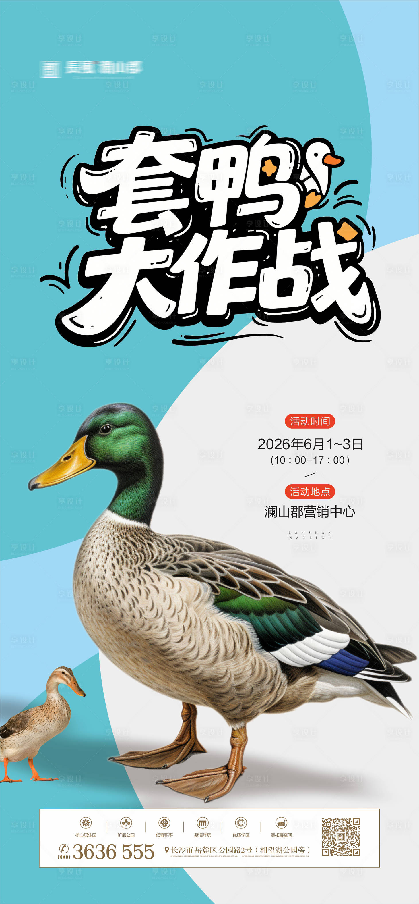 源文件下载【享设计】搜索编号：48700035709963452【套鸭活动海报】