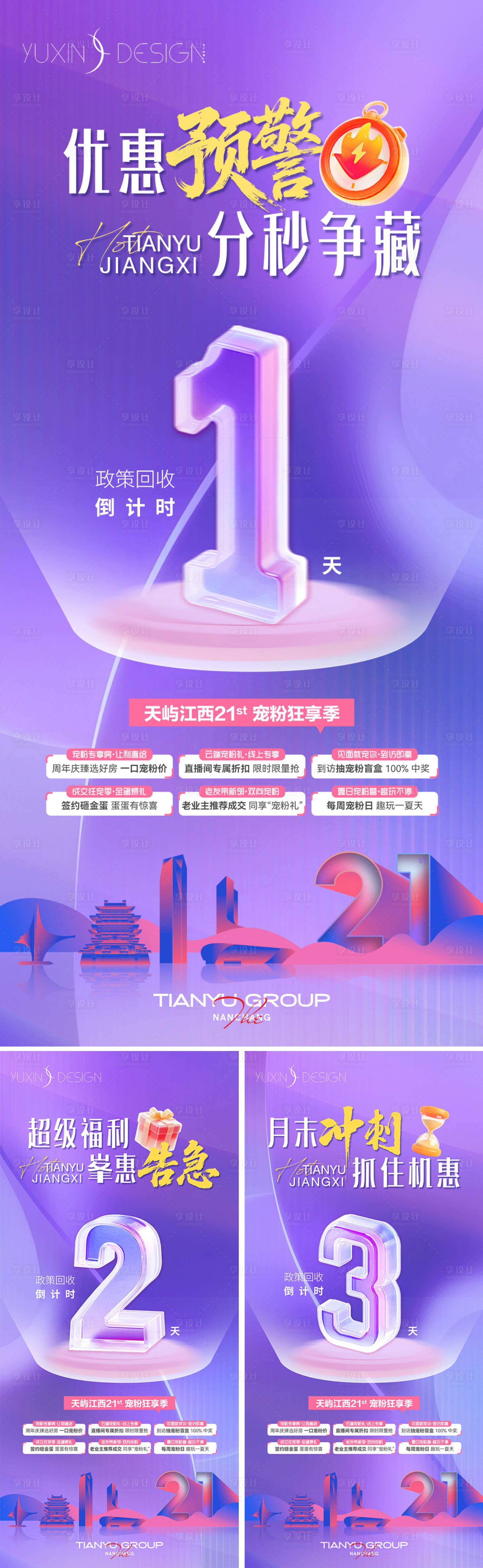 源文件下载【享设计】搜索编号：86910036021999757【地产周年庆热销冲刺政策回收倒计时系列】