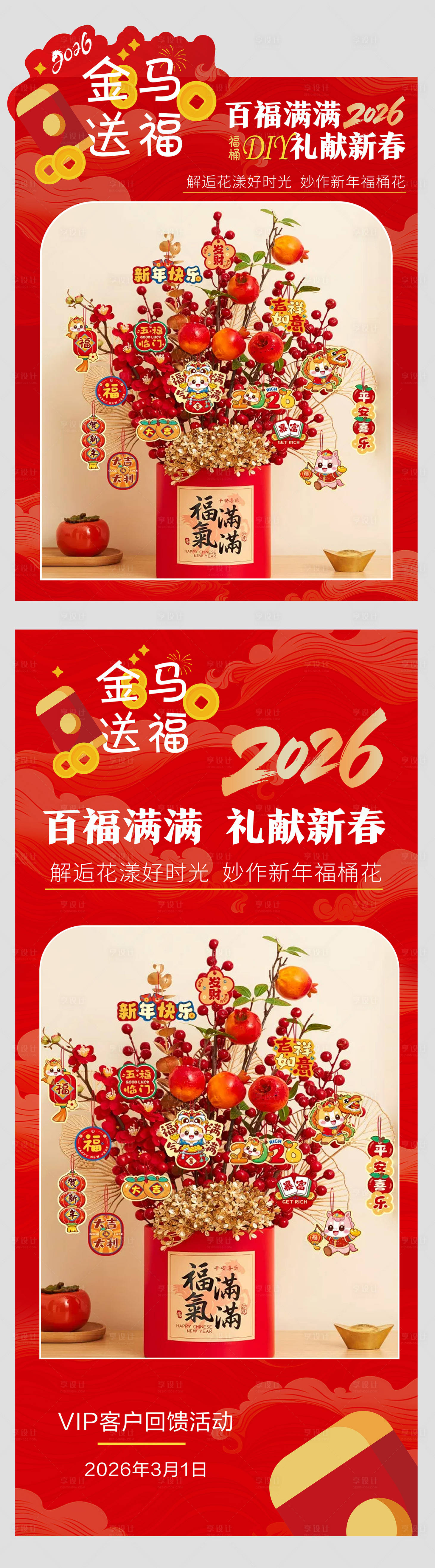 源文件下载【享设计】搜索编号：98540035712221279【新春福桶手工DIY活动海报】