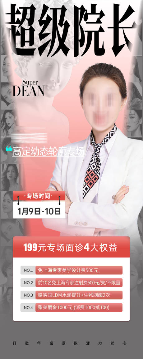 源文件下载【享设计】搜索编号：51480035755297598【超级院长专家海报】