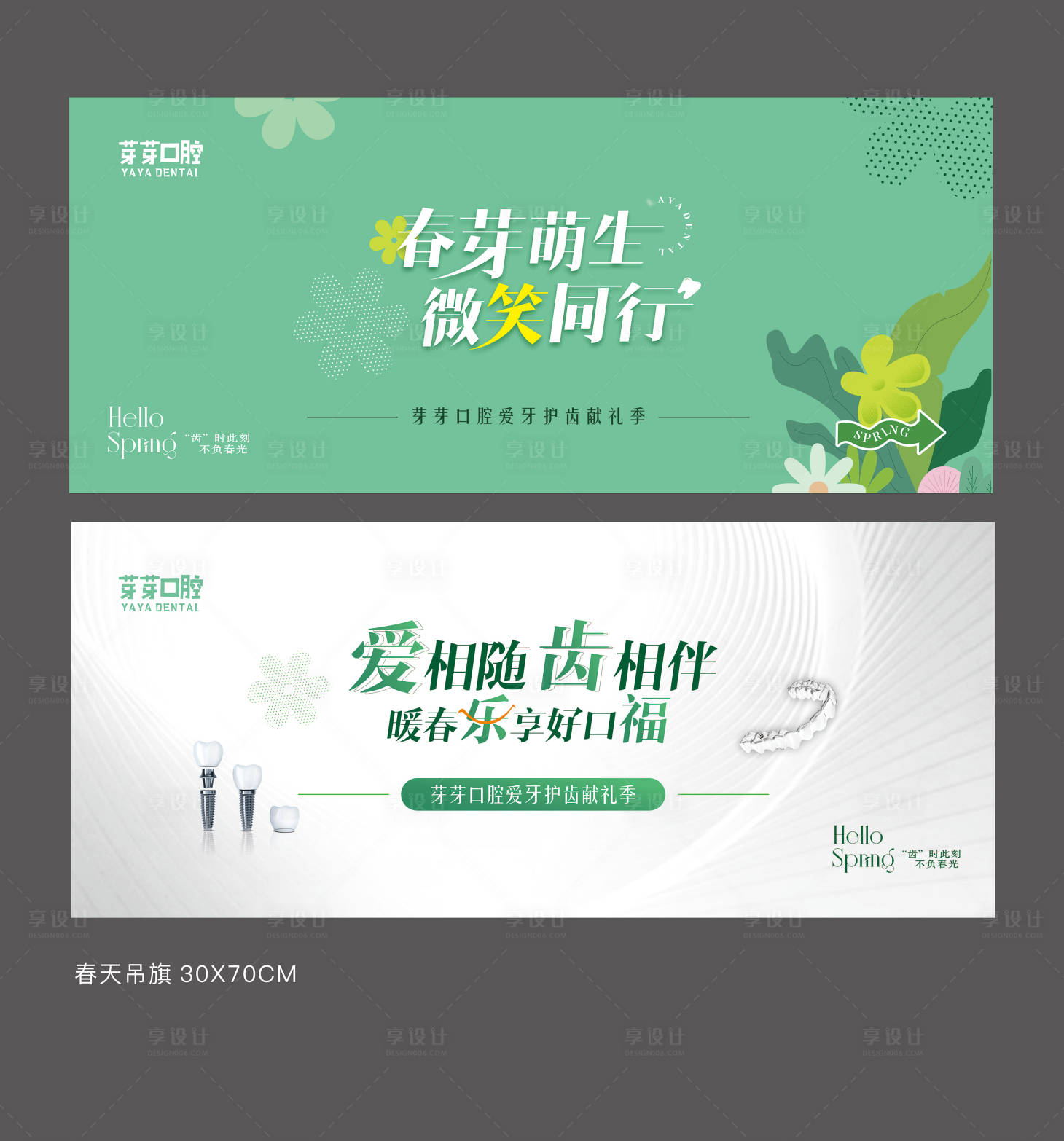 源文件下载【享设计】搜索编号：85850035653959157【口腔春天海报吊旗】