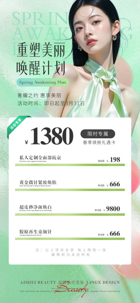 源文件下载【享设计】搜索编号：42480036046199371【医美重塑美丽唤醒计划海报】