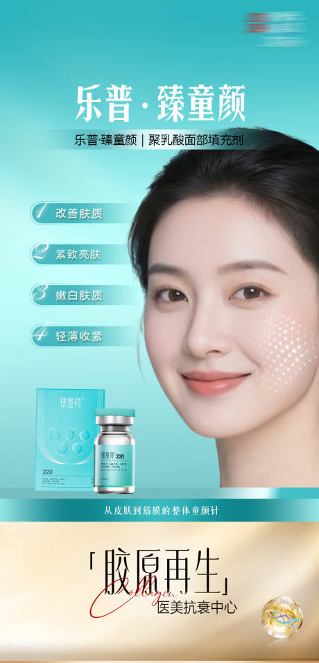 源文件下载【享设计】搜索编号：97850035853637137【医美乐普·臻童颜海报宣传产品海报】