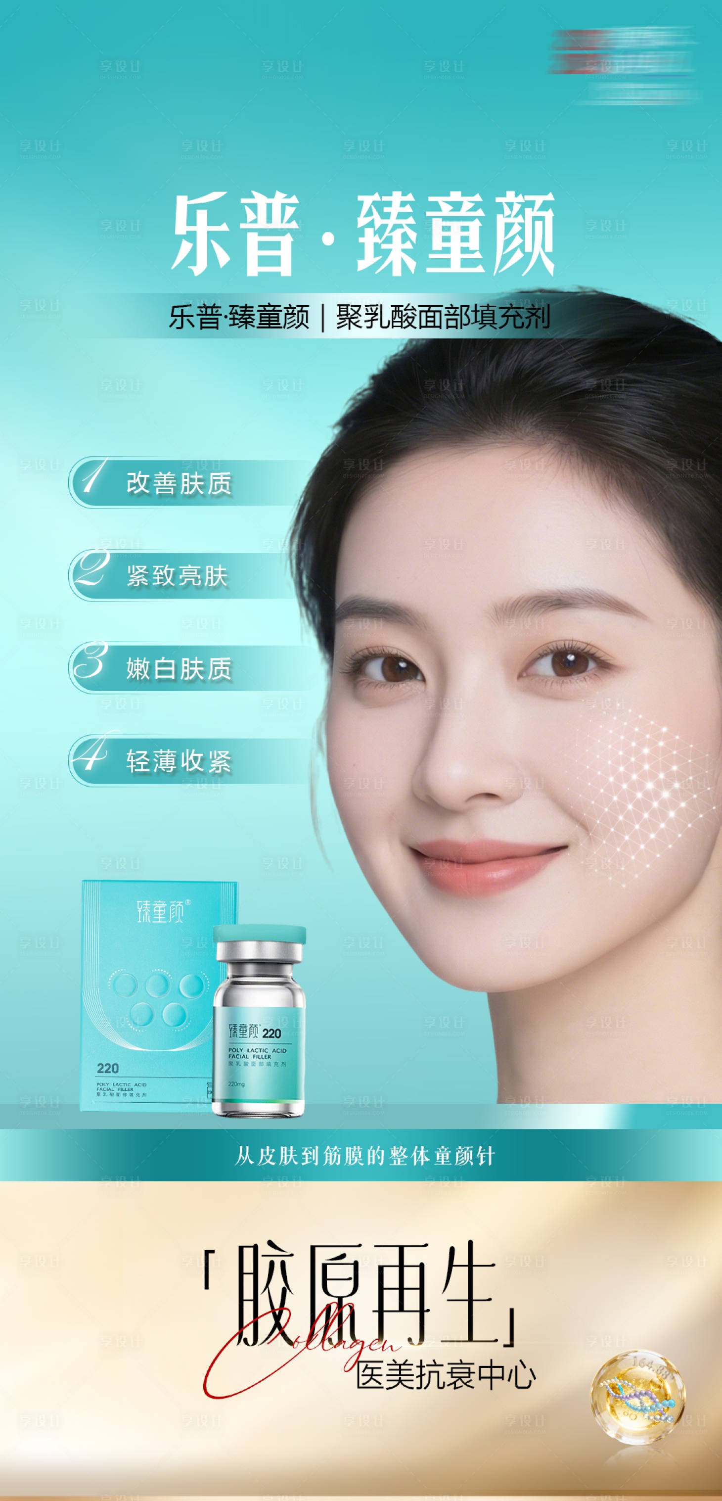 源文件下载【享设计】搜索编号：97850035853637137【医美乐普·臻童颜海报宣传产品海报】