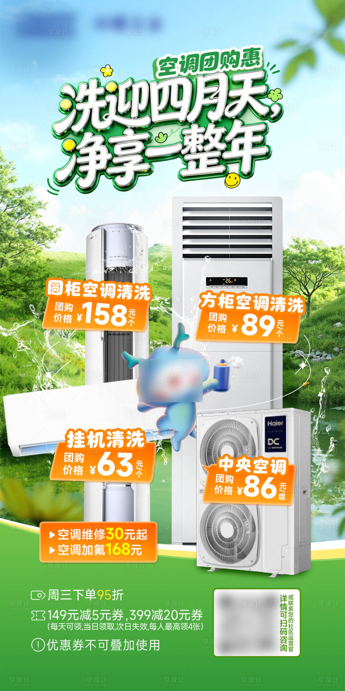 源文件下载【享设计】搜索编号：42450036152562860【空调清洗活动海报】