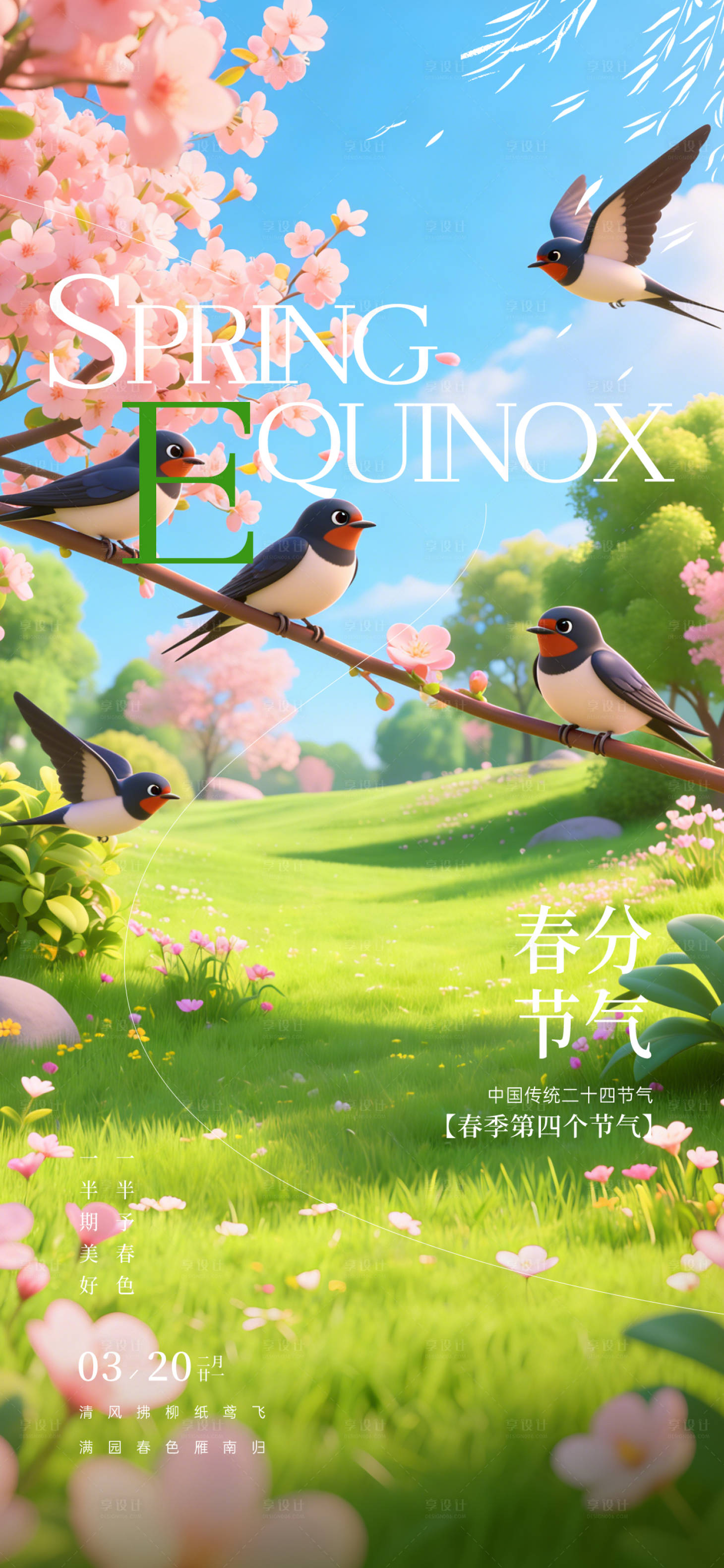 源文件下载【享设计】搜索编号：74600035784412877【二十四节气春分】