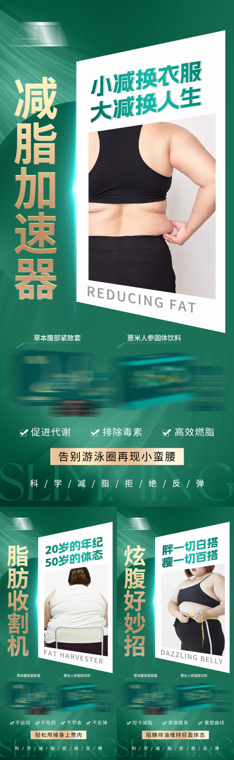 源文件下载【享设计】搜索编号：21540035763434601【大健康养生纤体产品减肥减脂塑形大字报】