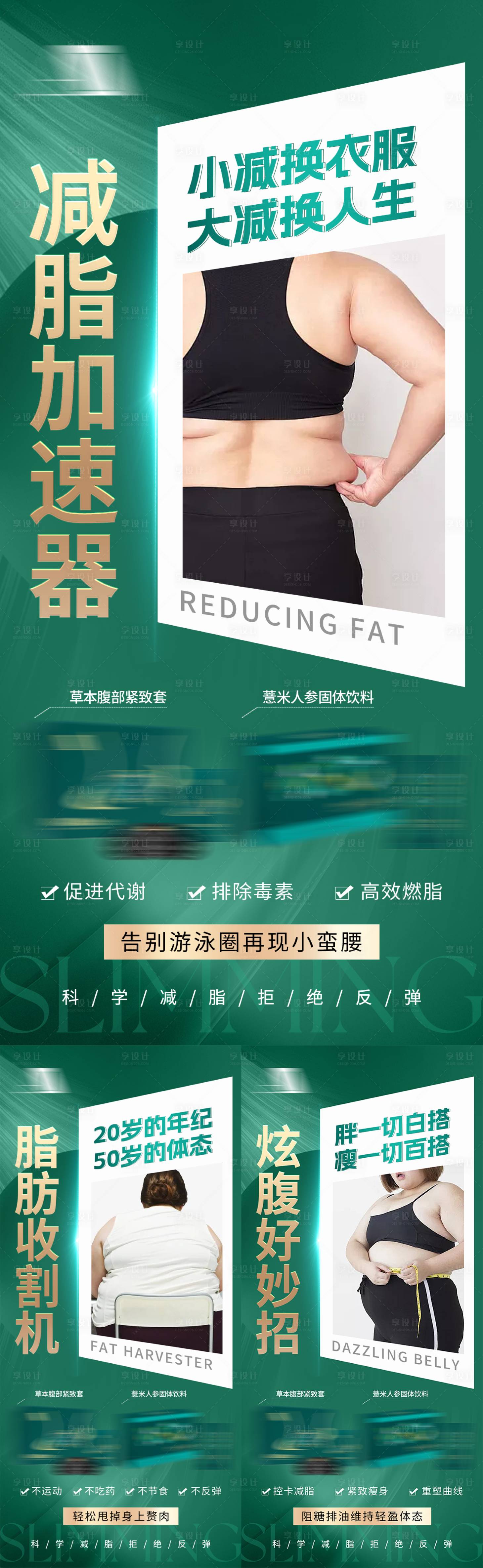 源文件下载【享设计】搜索编号：21540035763434601【大健康养生纤体产品减肥减脂塑形大字报】