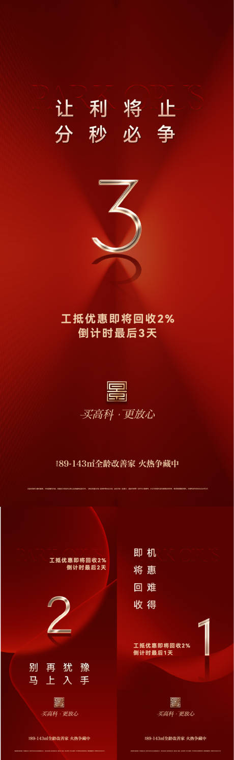 源文件下载【享设计】搜索编号：56170036131088814【地产热销倒计时系列海报】