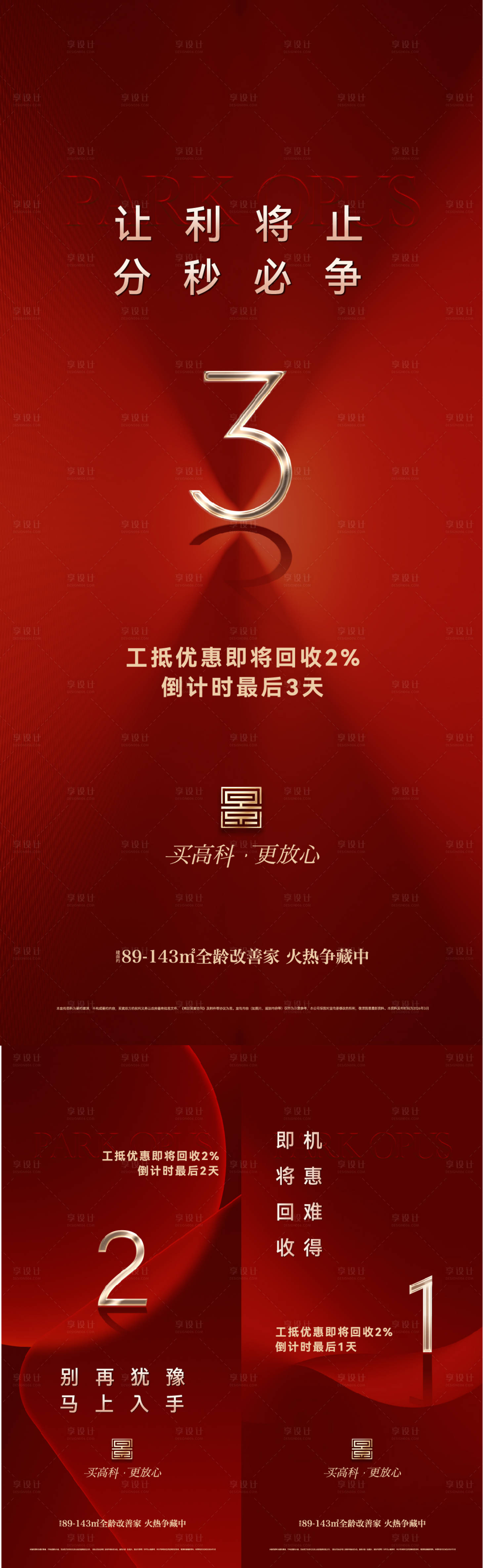 源文件下载【享设计】搜索编号：56170036131088814【地产热销倒计时系列海报】