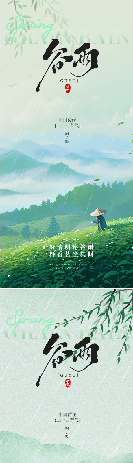 源文件下载【享设计】搜索编号：71780035777418491【谷雨节气海报】