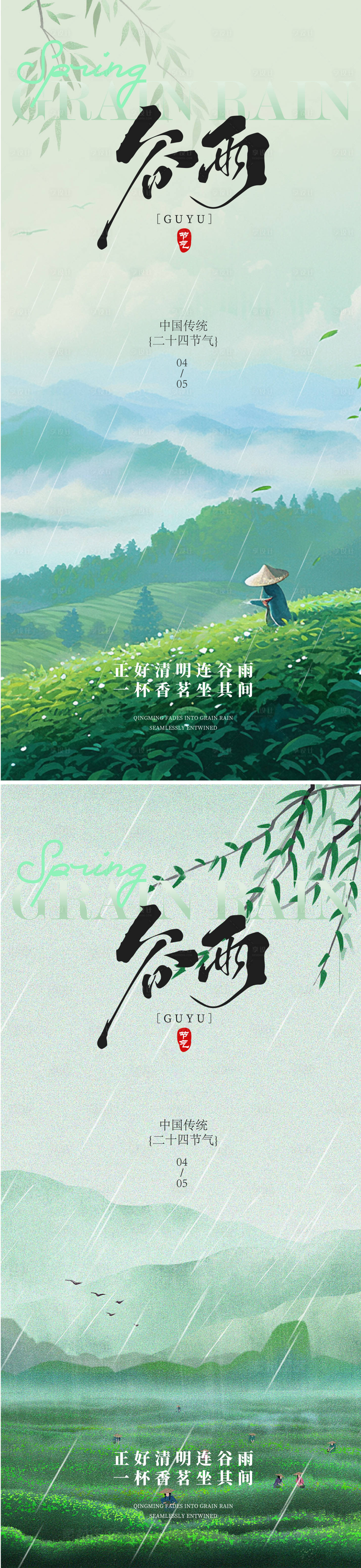 源文件下载【享设计】搜索编号：71780035777418491【谷雨节气海报】