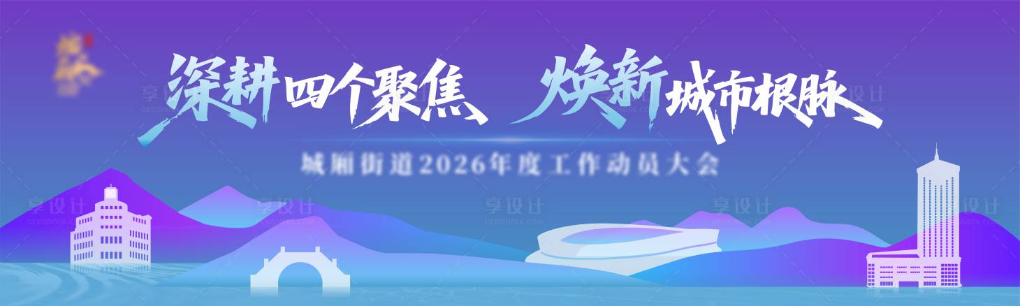 源文件下载【享设计】搜索编号：34420035731899354【大会主背景 】