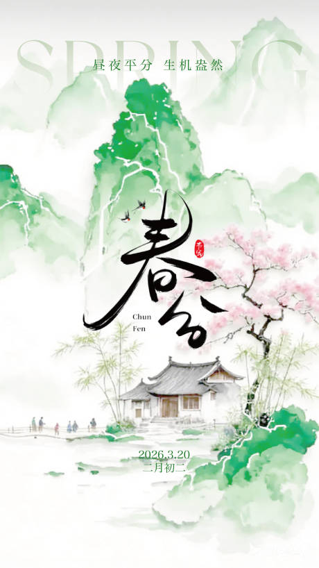 源文件下载【享设计】搜索编号：58050035882005171【春分】
