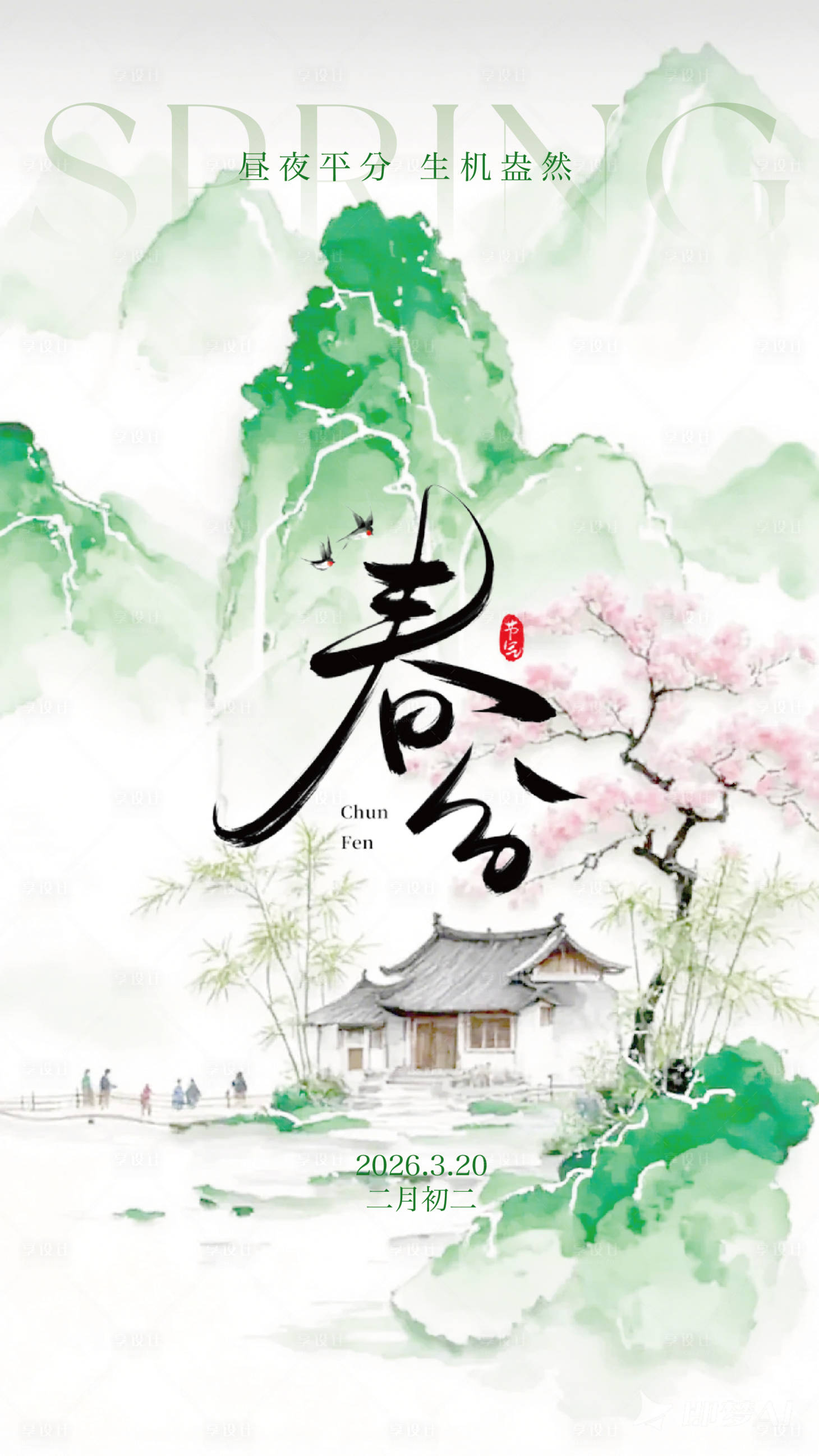 源文件下载【享设计】搜索编号：58050035882005171【春分】